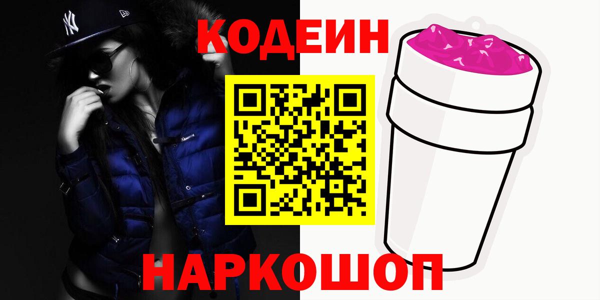 Codein Purple Drank Ленинск-Кузнецкий